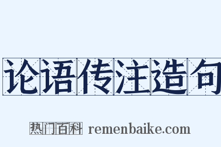 论语传注造句是什么意思的图片
